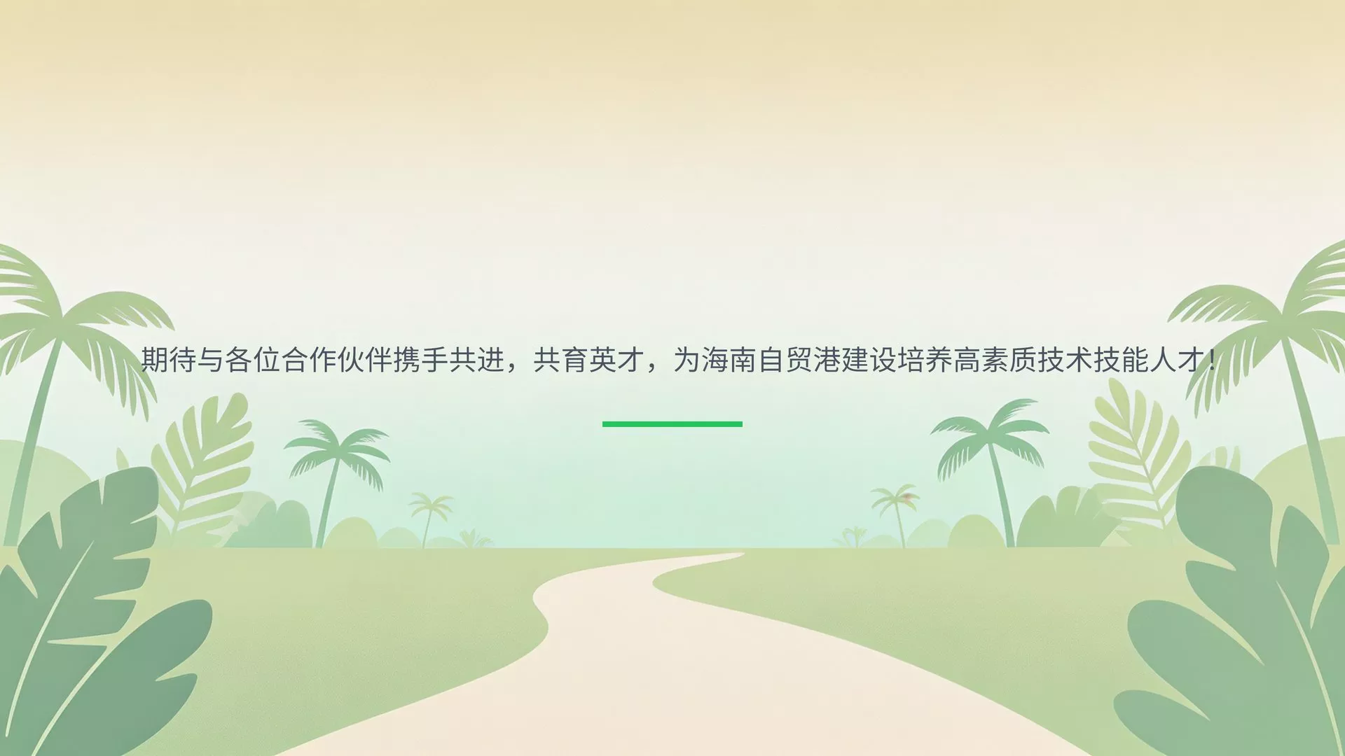 海南万宁食品药品职业学院合作企业名录(2)_17.jpg