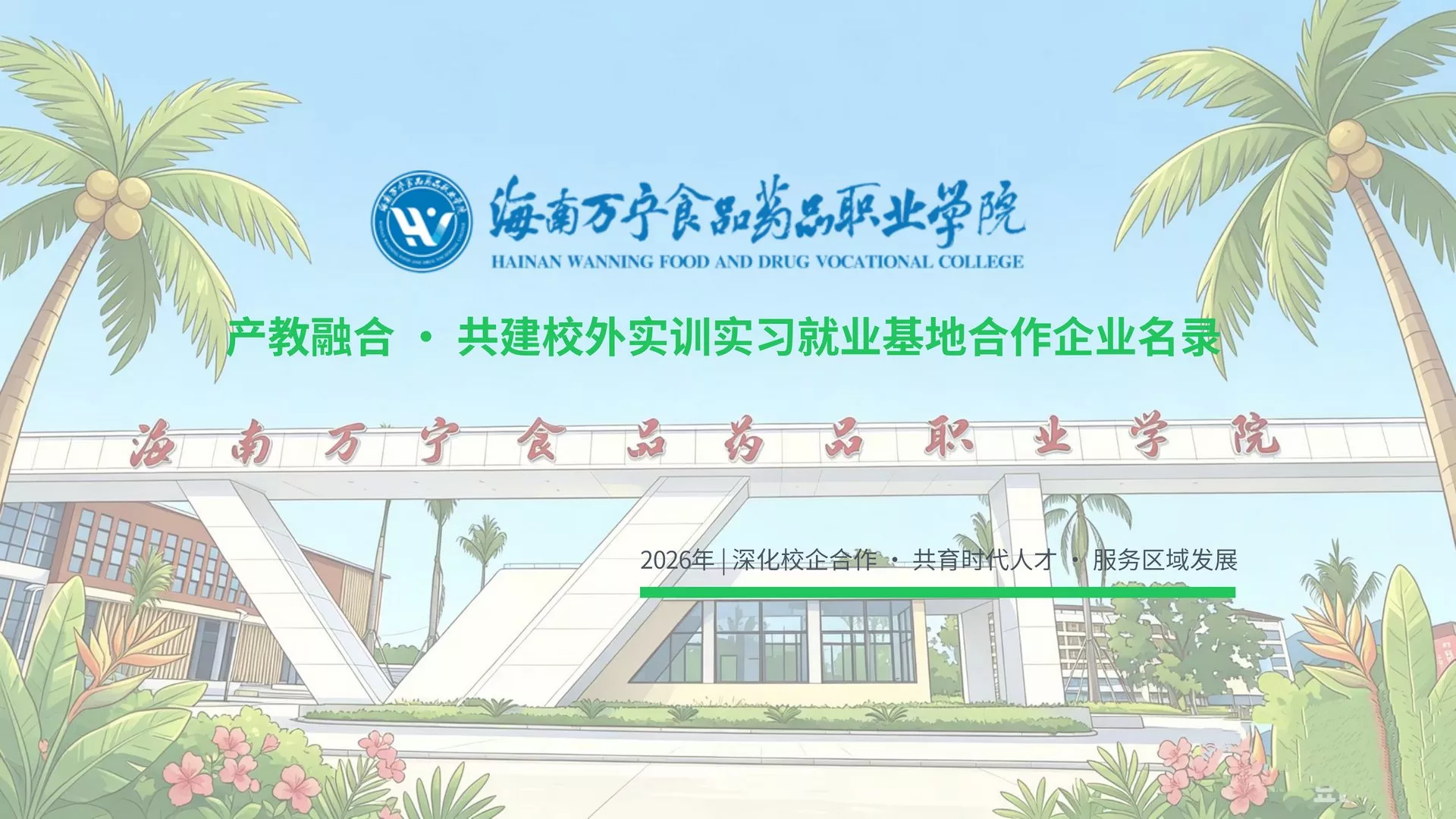 海南万宁食品药品职业学院合作企业名录(2)_01.jpg