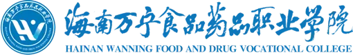 海南万宁食品药品职业学院